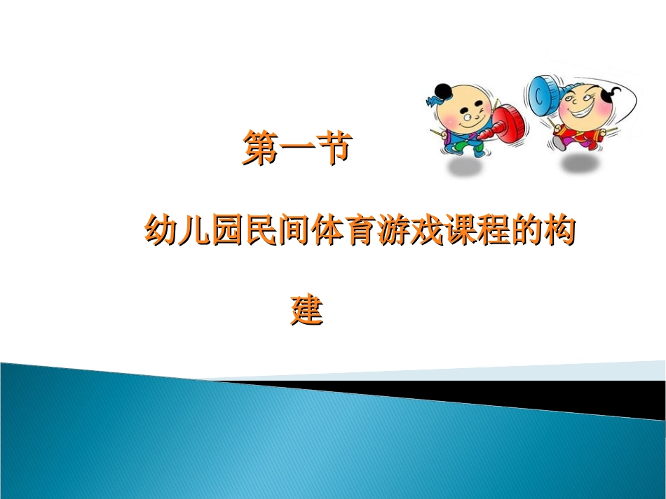 民间体育游戏的开发和利用 (2)_第3页