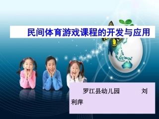 民间体育游戏的开发和利用 (2)