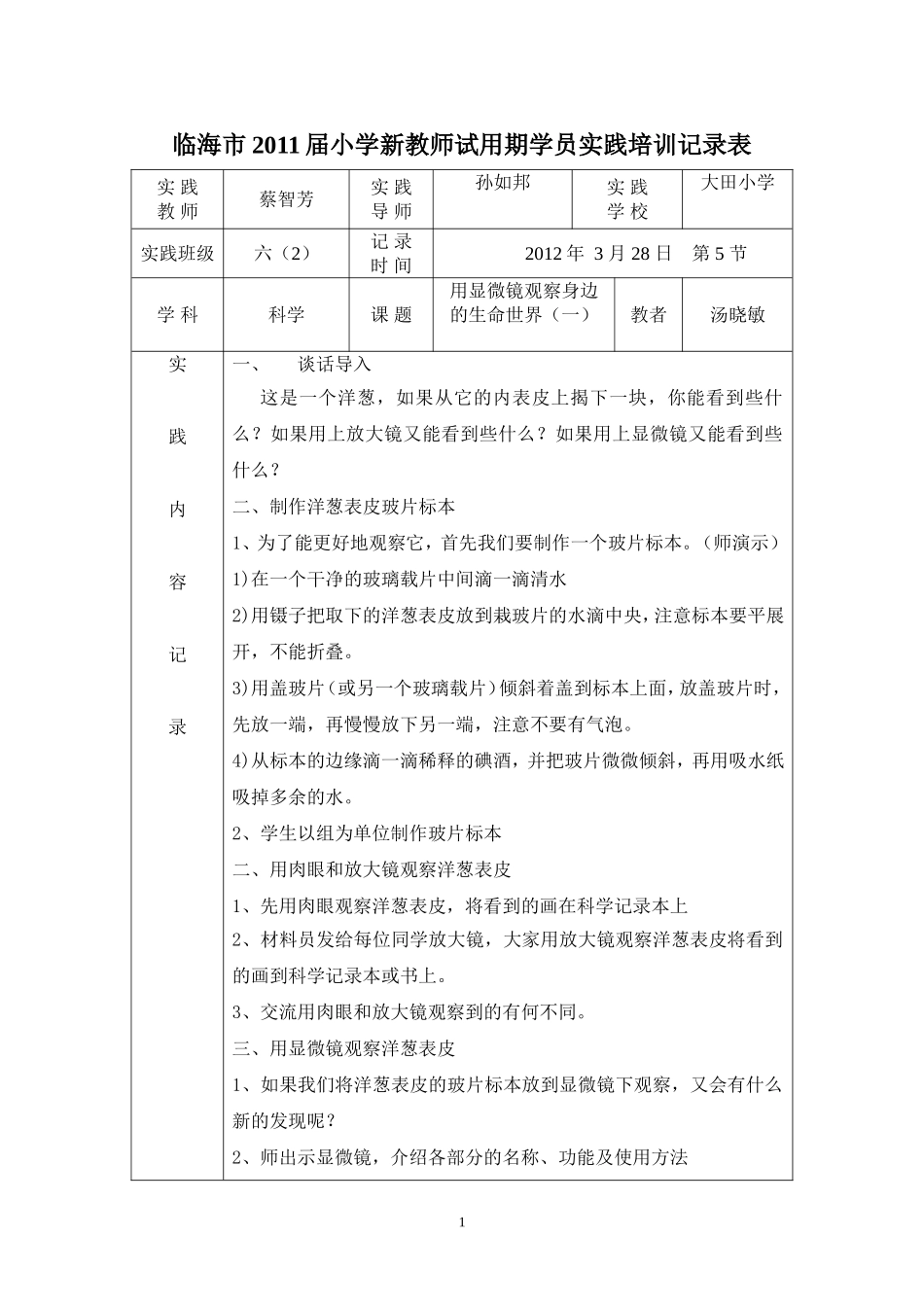 用显微镜观察身边的生命世界（一）_第1页