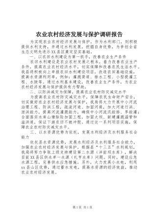 农业农村经济发展与保护调研报告