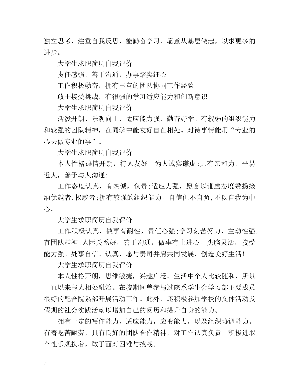 大学生求职简历自我评价「」 _第2页