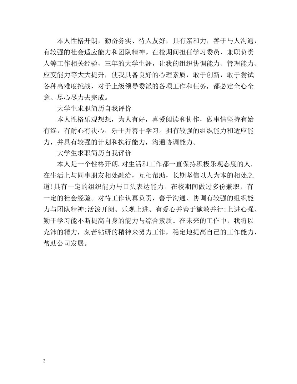 大学生求职简历自我评价「」 _第3页