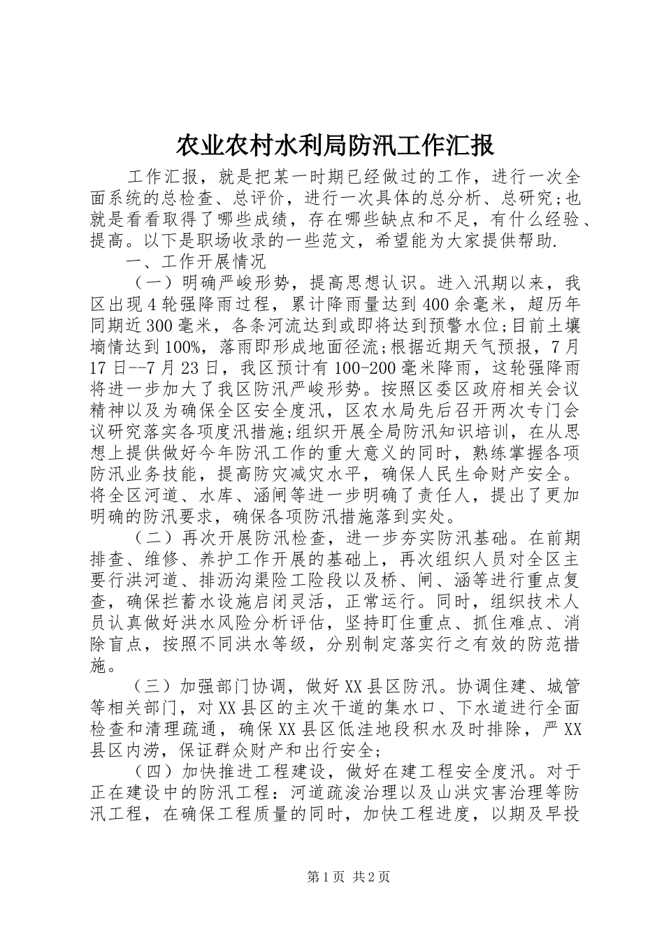 农业农村水利局防汛工作汇报_第1页