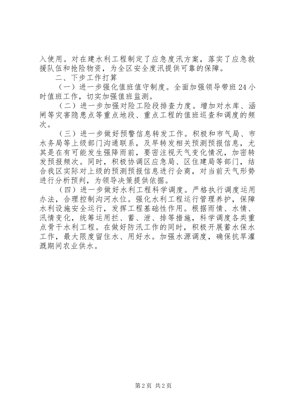 农业农村水利局防汛工作汇报_第2页