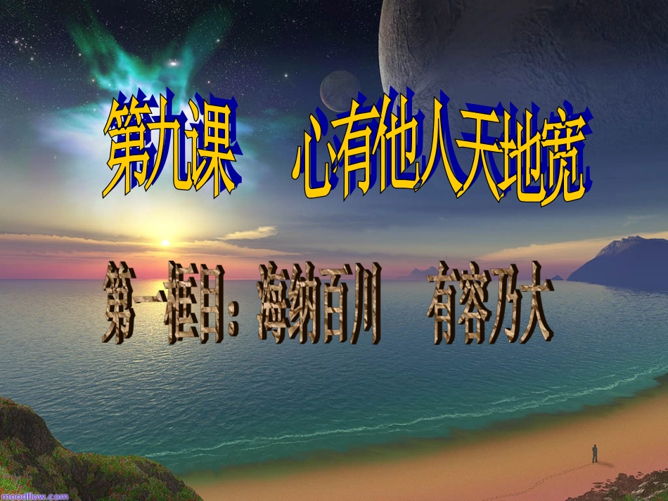 海纳百川有容乃大课件_第1页