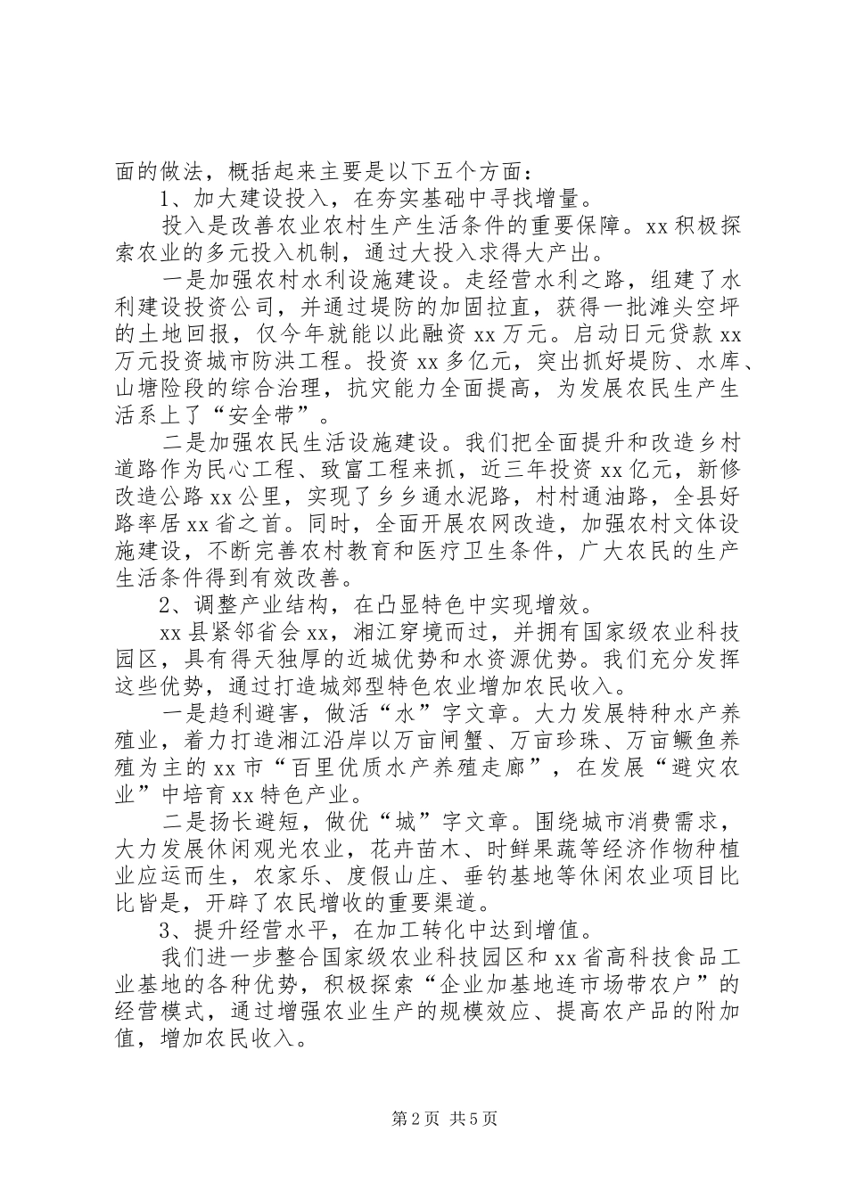 农业农村工作重在增加农民收入工作报告_第2页