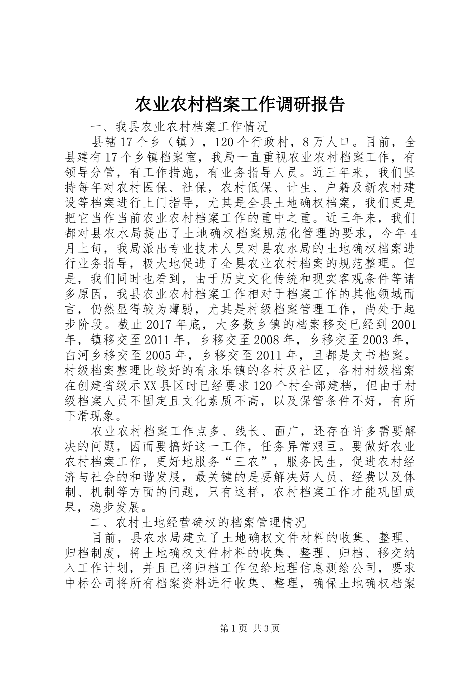 农业农村档案工作调研报告_第1页