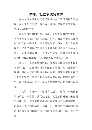 老师，我铭记您的宽容