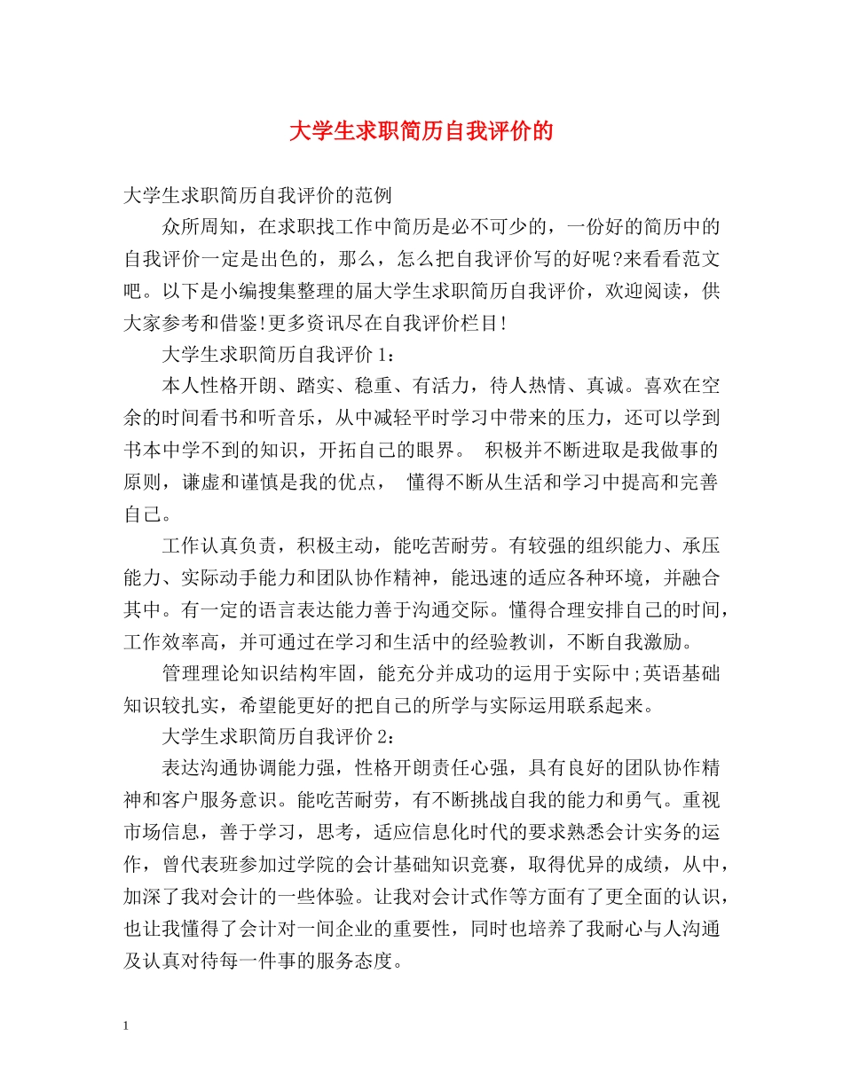 大学生求职简历自我评价的 _第1页