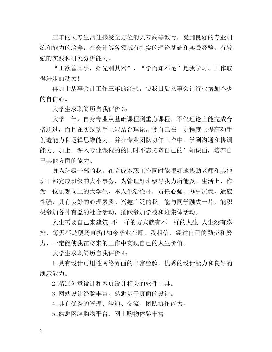 大学生求职简历自我评价的 _第2页