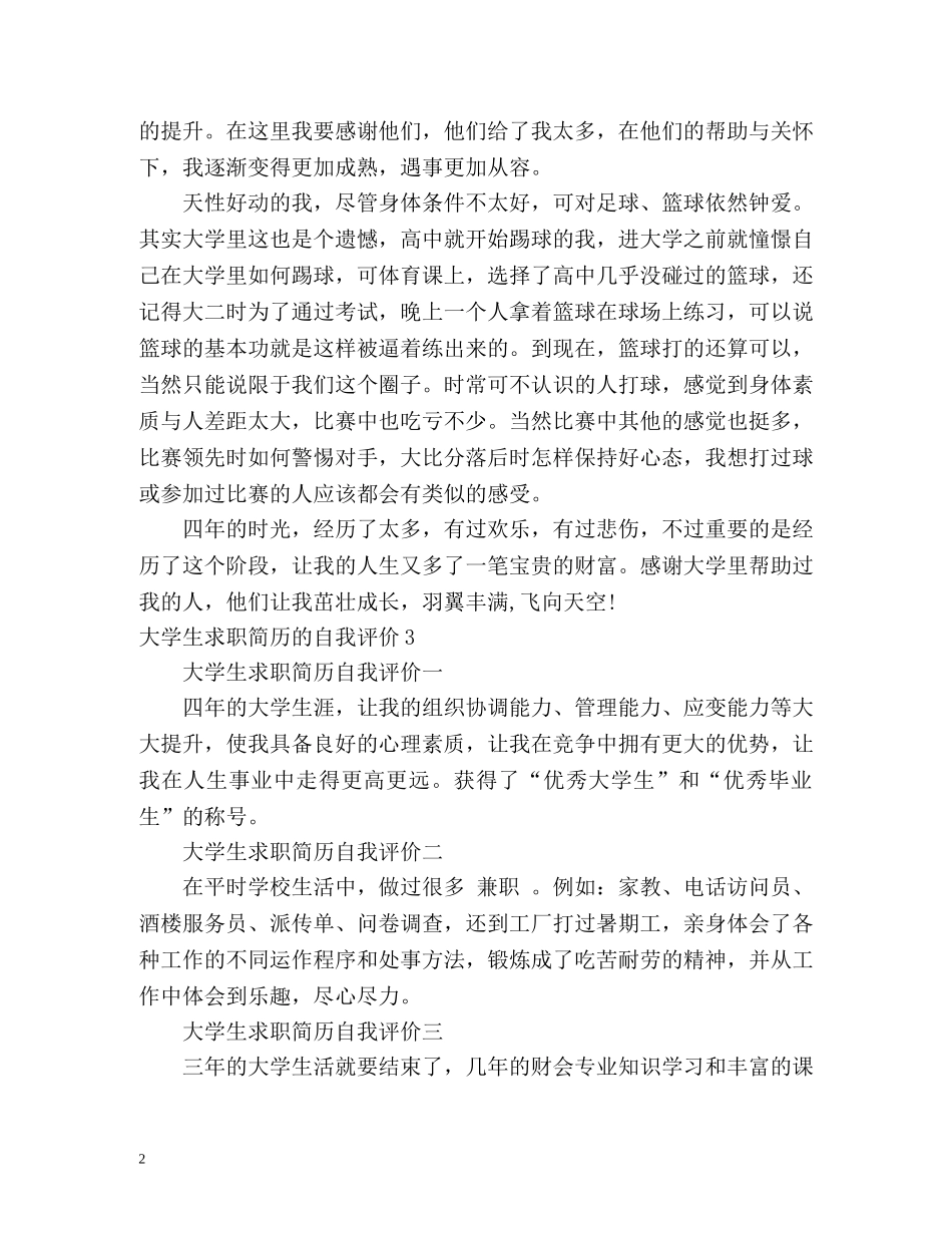 大学生求职简历的自我评价 _第2页
