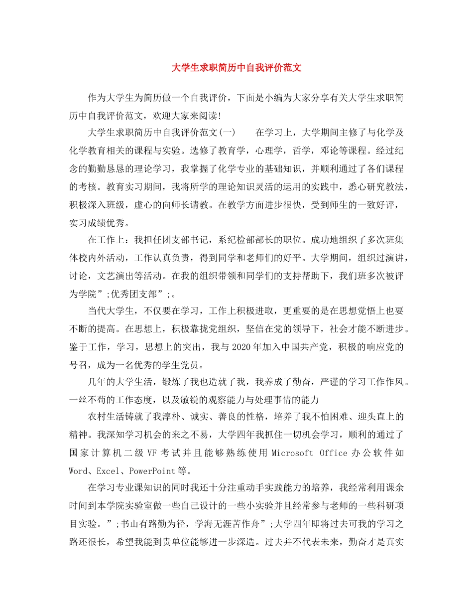 大学生求职简历中自我评价范文 _第1页