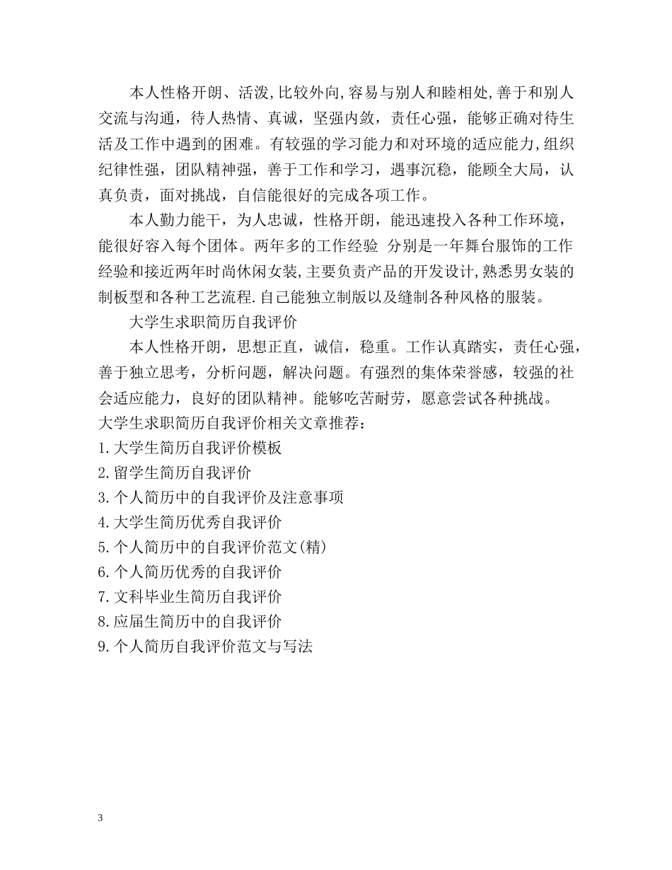 大学生求职简历自我评价2 _第3页