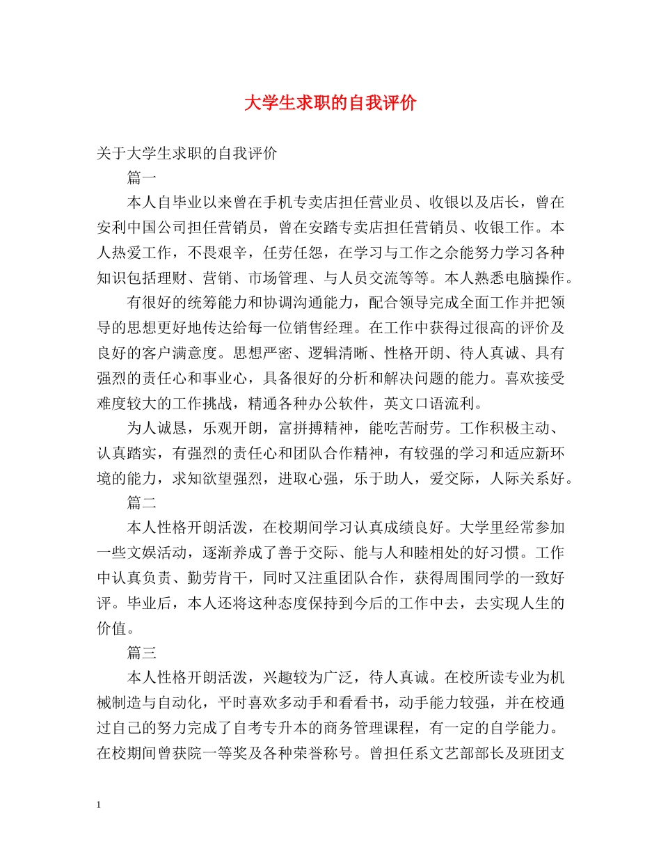 大学生求职的自我评价 _第1页