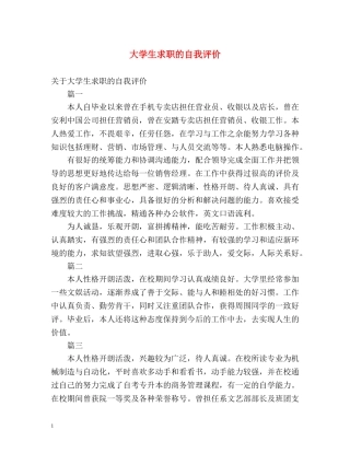 大学生求职的自我评价 