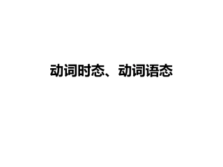 动词时态语态