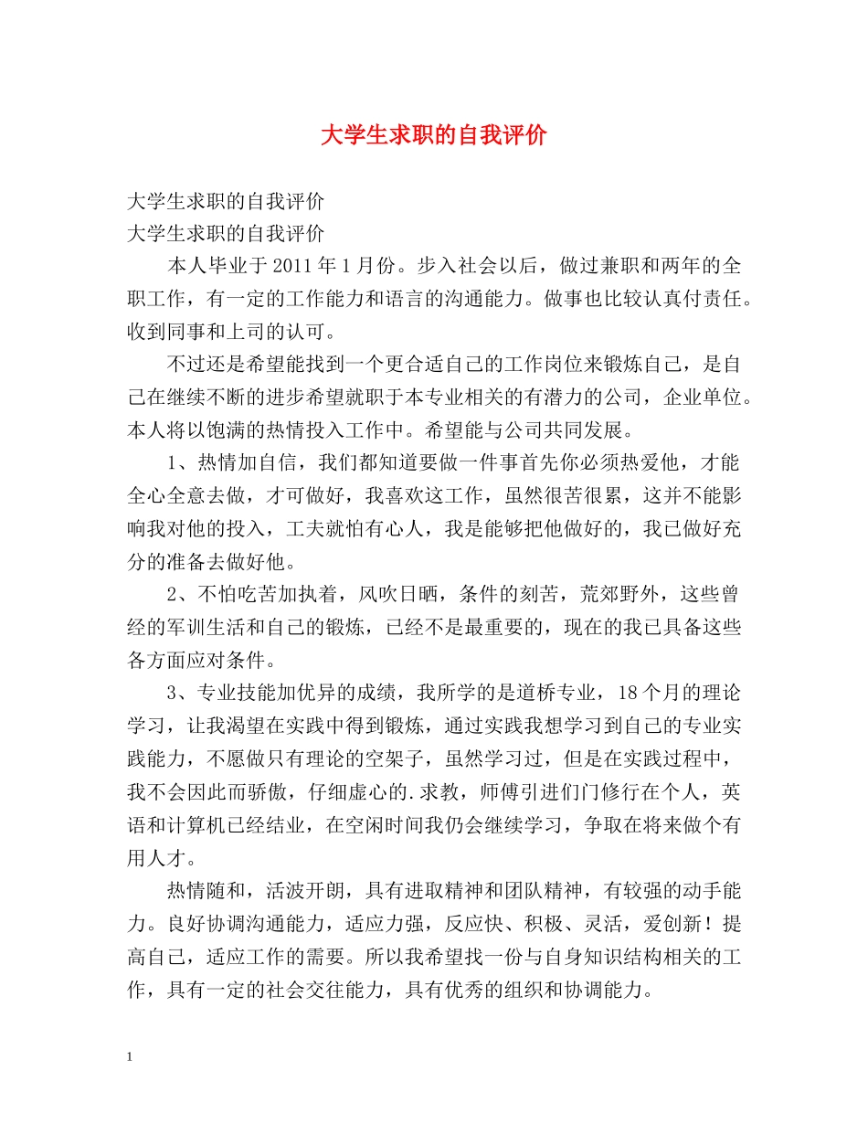 大学生求职的自我评价2 _第1页