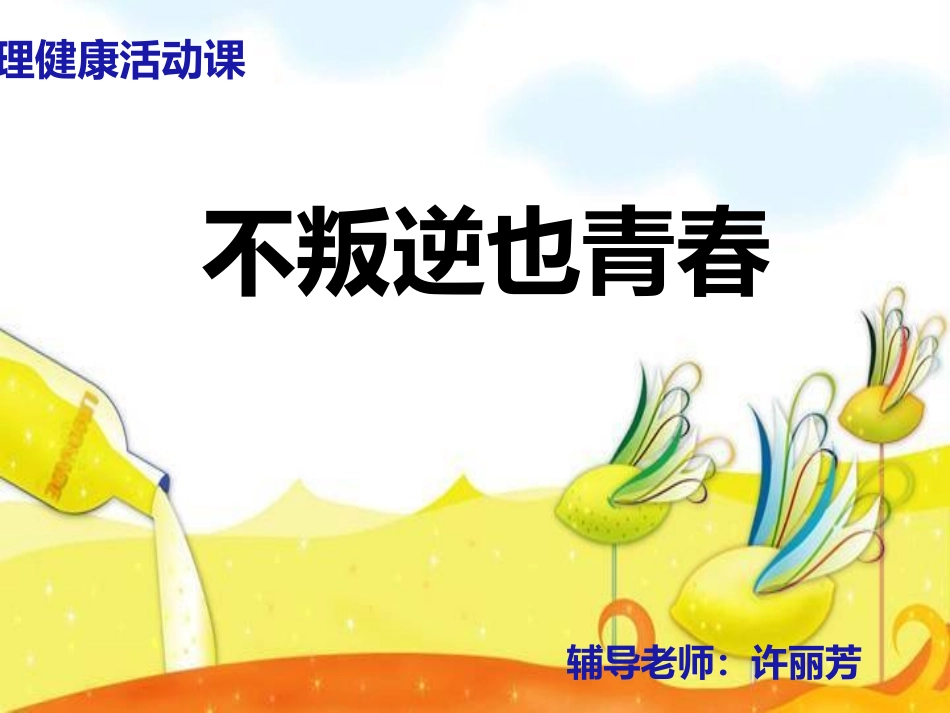 不叛逆也青春18_第3页