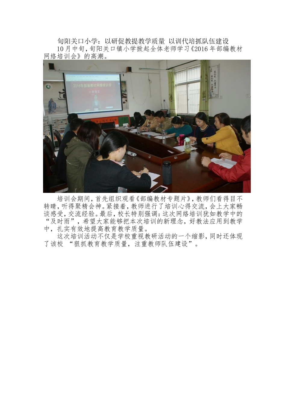 旬阳关口小学：以研促教提教学质量以训代培抓队伍建设_第1页