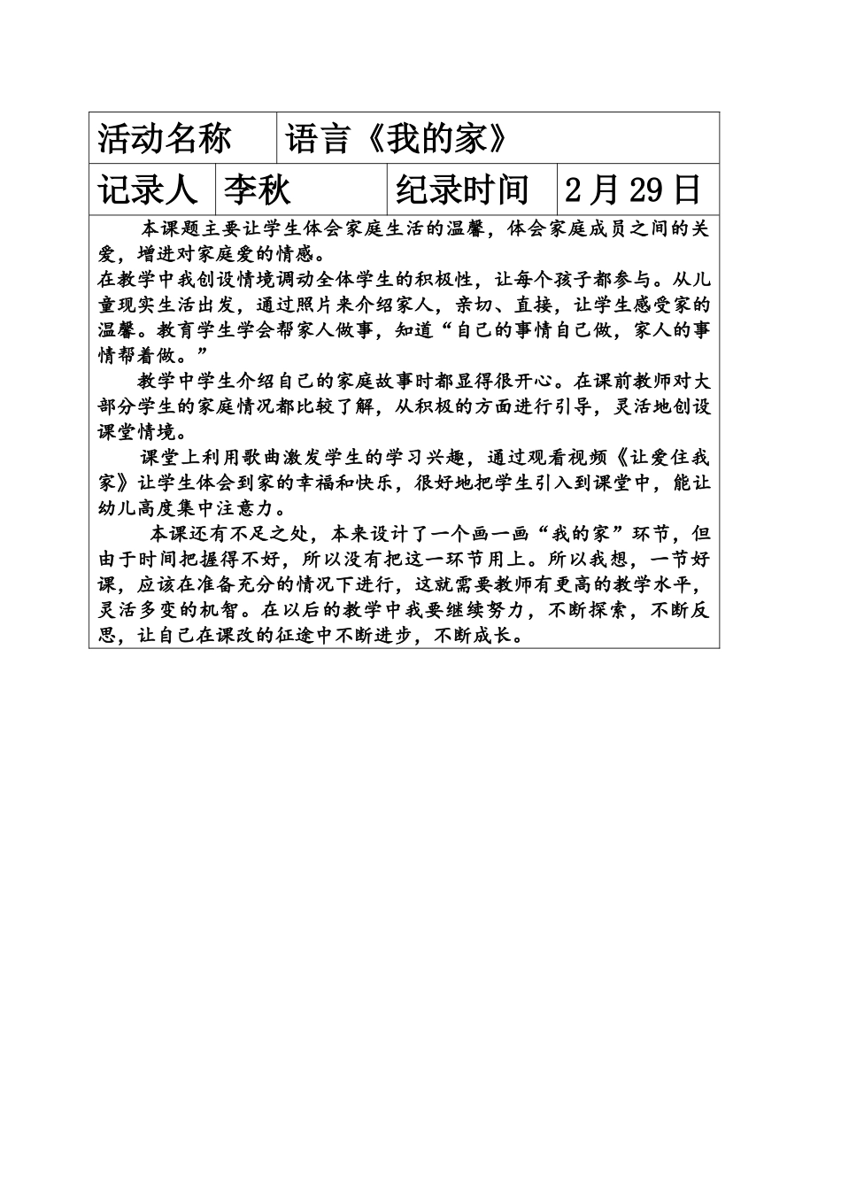 语言《我的家》反思表格MicrosoftOfficeWord97-2003文档_第1页