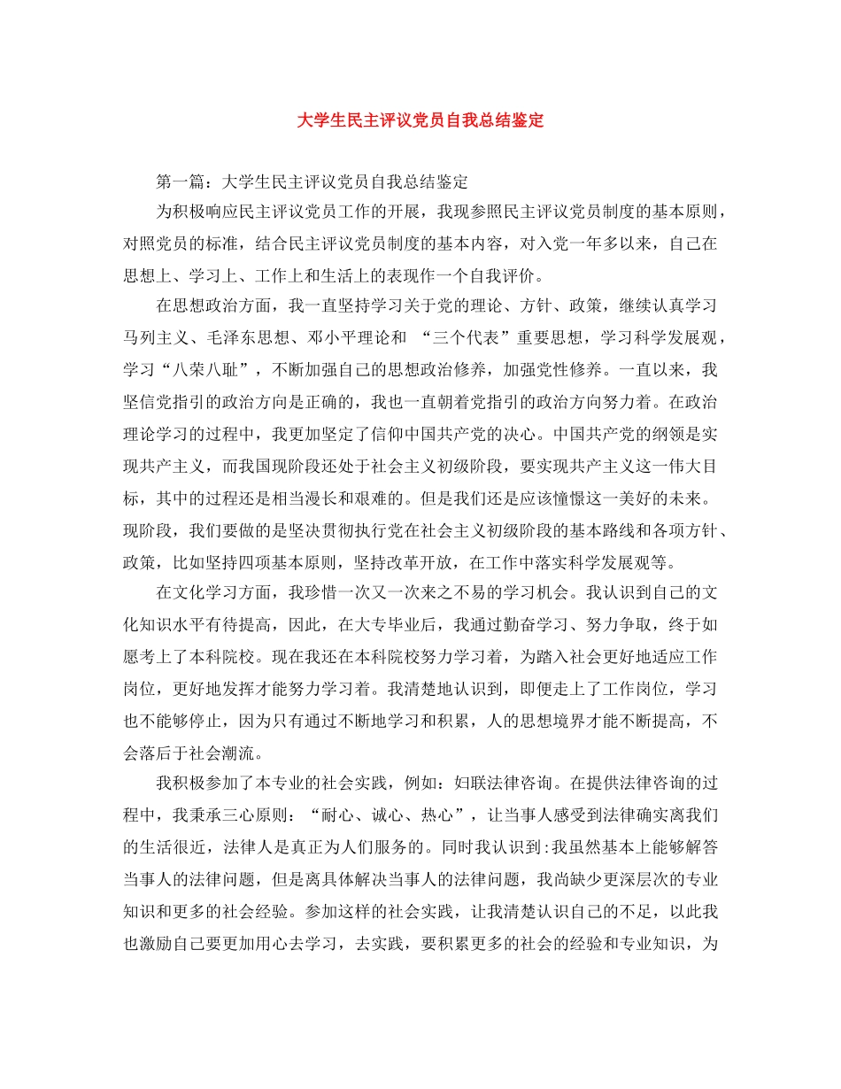 大学生民主评议党员自我总结鉴定 _第1页
