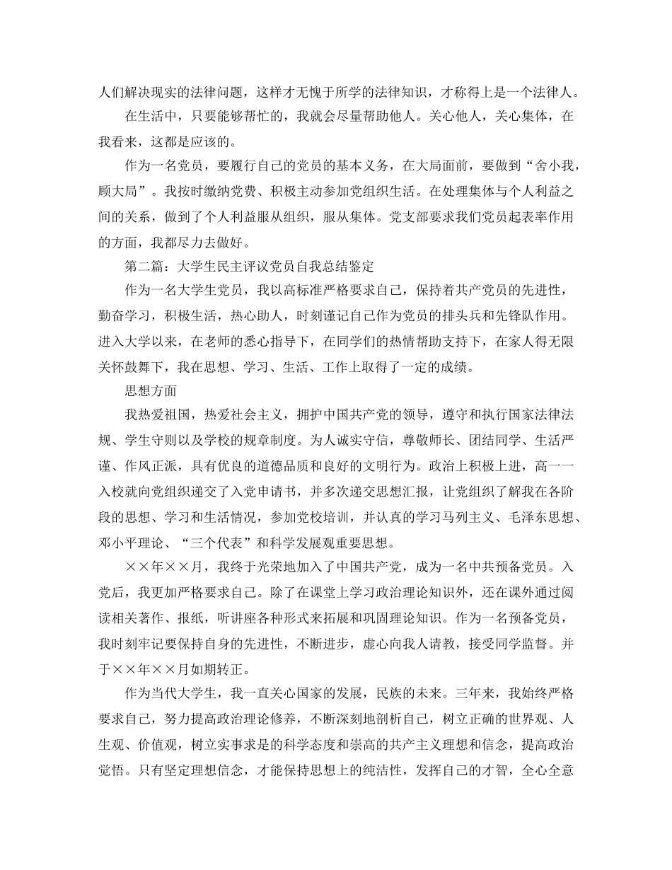 大学生民主评议党员自我总结鉴定 _第2页
