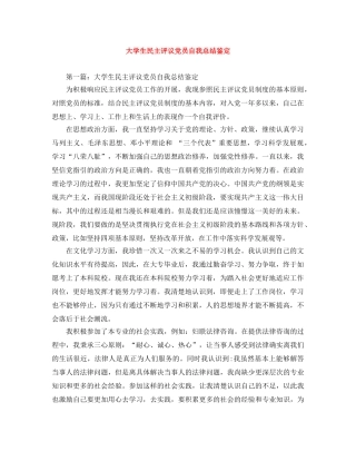 大学生民主评议党员自我总结鉴定 