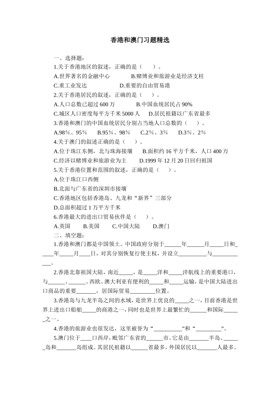 香港和澳门习题精选_第1页