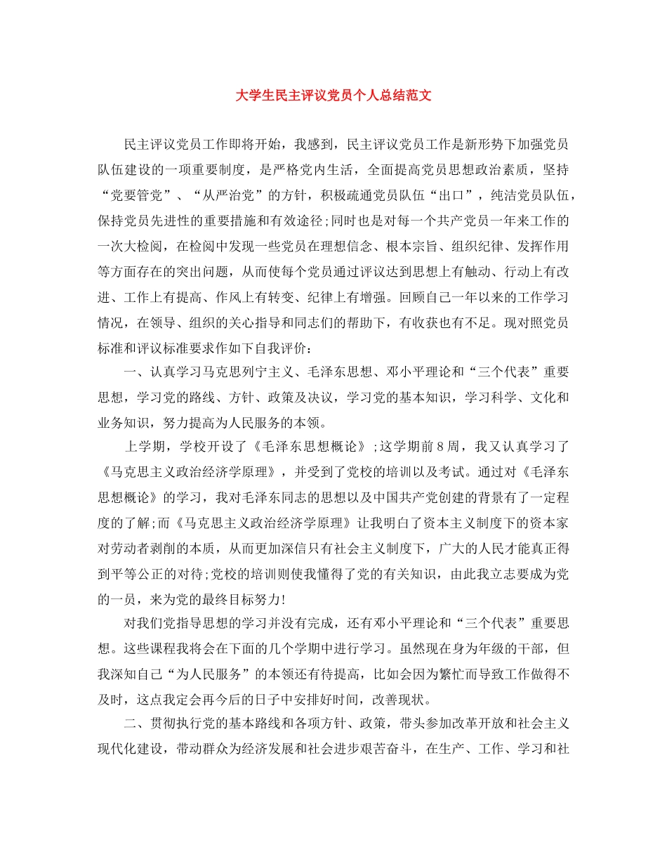 大学生民主评议党员个人总结范文 _第1页
