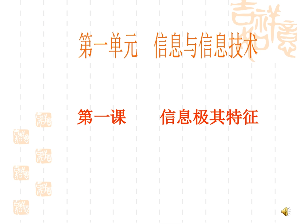 信息及其特征课件_第1页