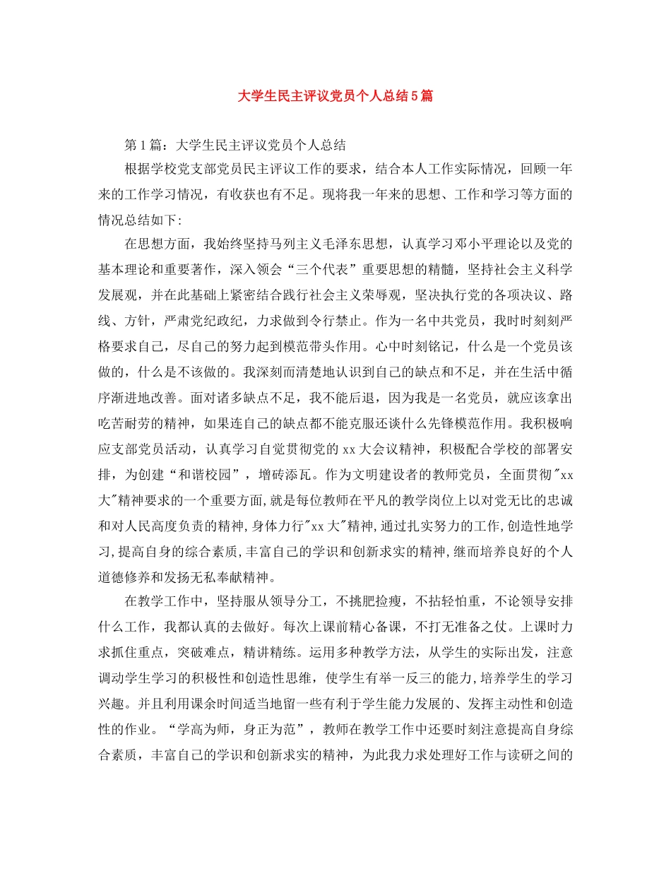 大学生民主评议党员个人总结5篇 _第1页
