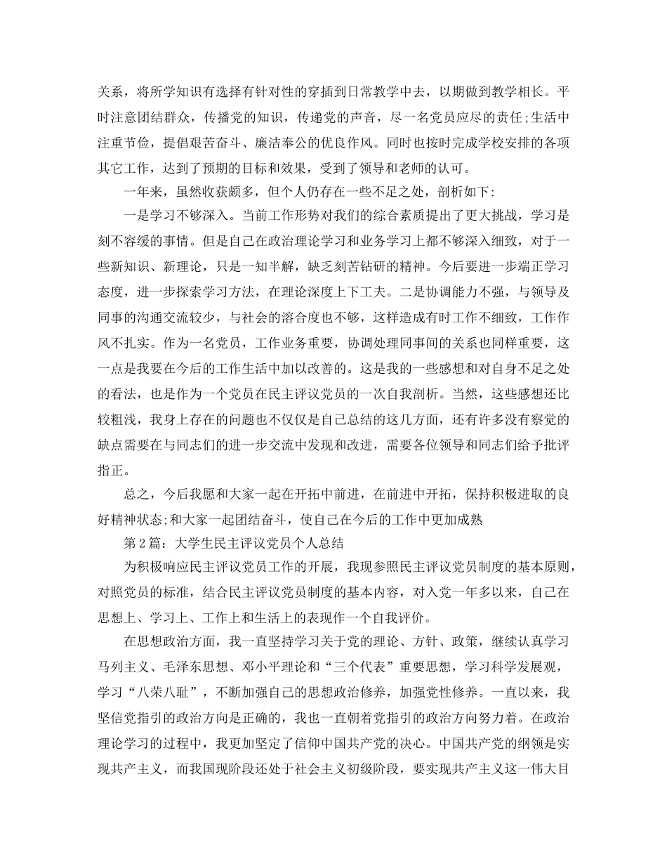 大学生民主评议党员个人总结5篇 _第2页