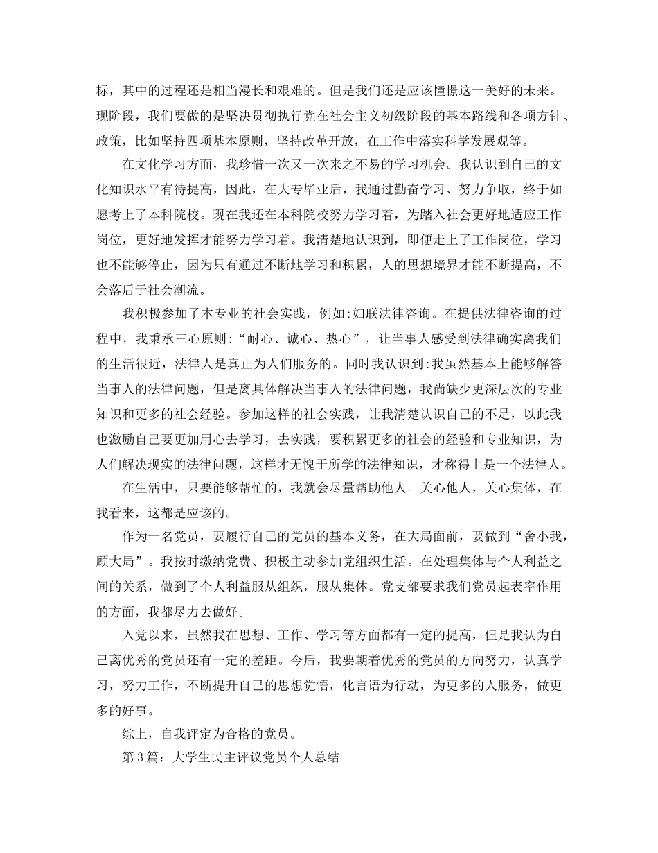 大学生民主评议党员个人总结5篇 _第3页