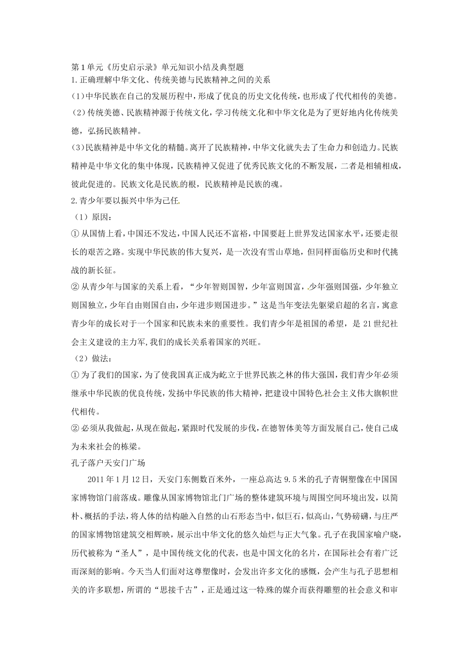 第1单元《历史启示录》单元知识小结及典型题_第1页