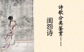 闺怨诗小专题