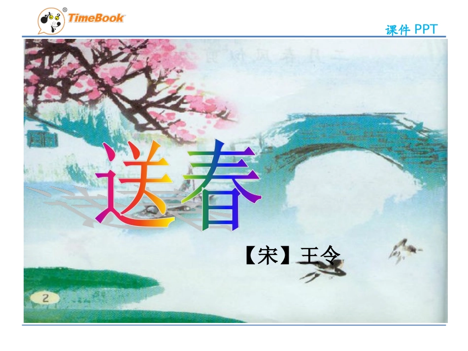 吉林版语文三年级下册《送春》_第3页