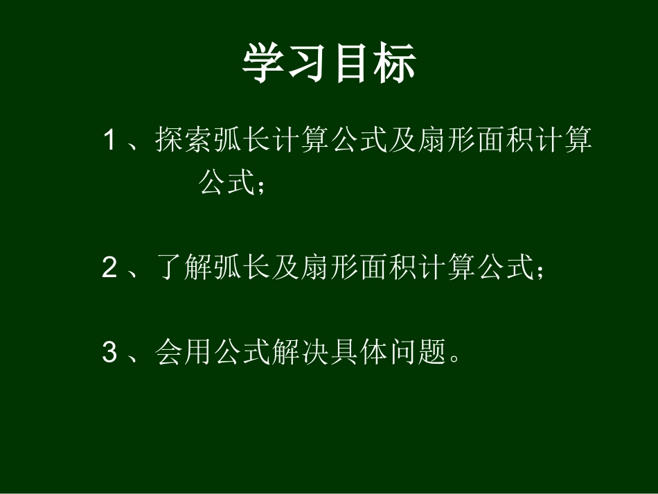 初中三年级数学下册第三章圆7、弧长及扇形的面积第一课时课件_第3页