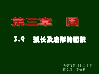 初中三年级数学下册第三章圆7、弧长及扇形的面积第一课时课件