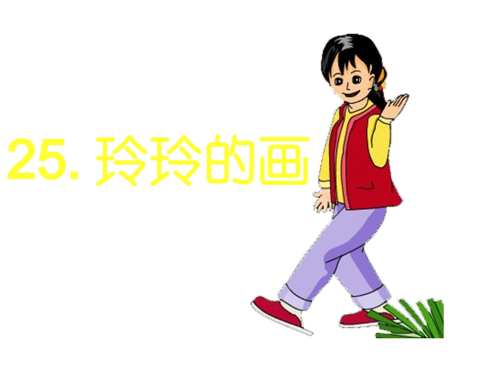 玲玲的画课件_第1页