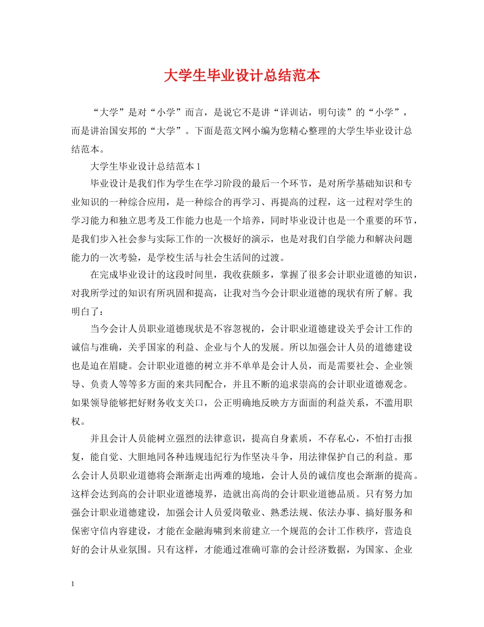 大学生毕业设计总结范本 _第1页