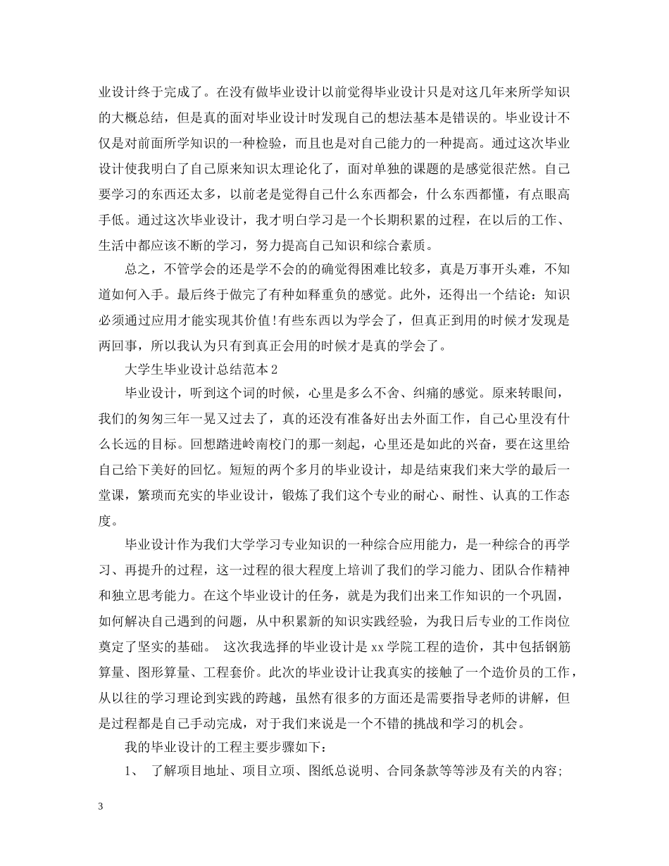 大学生毕业设计总结范本 _第3页