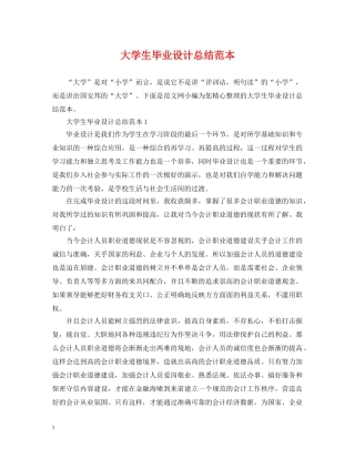 大学生毕业设计总结范本 