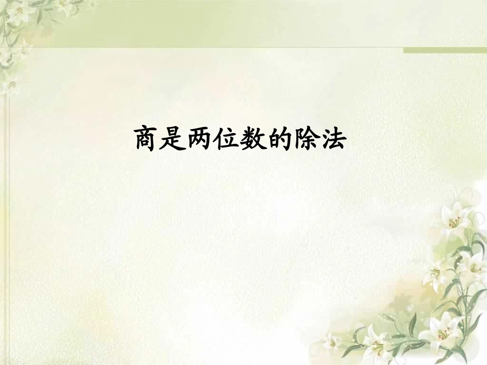 商是两位数的除法_第1页