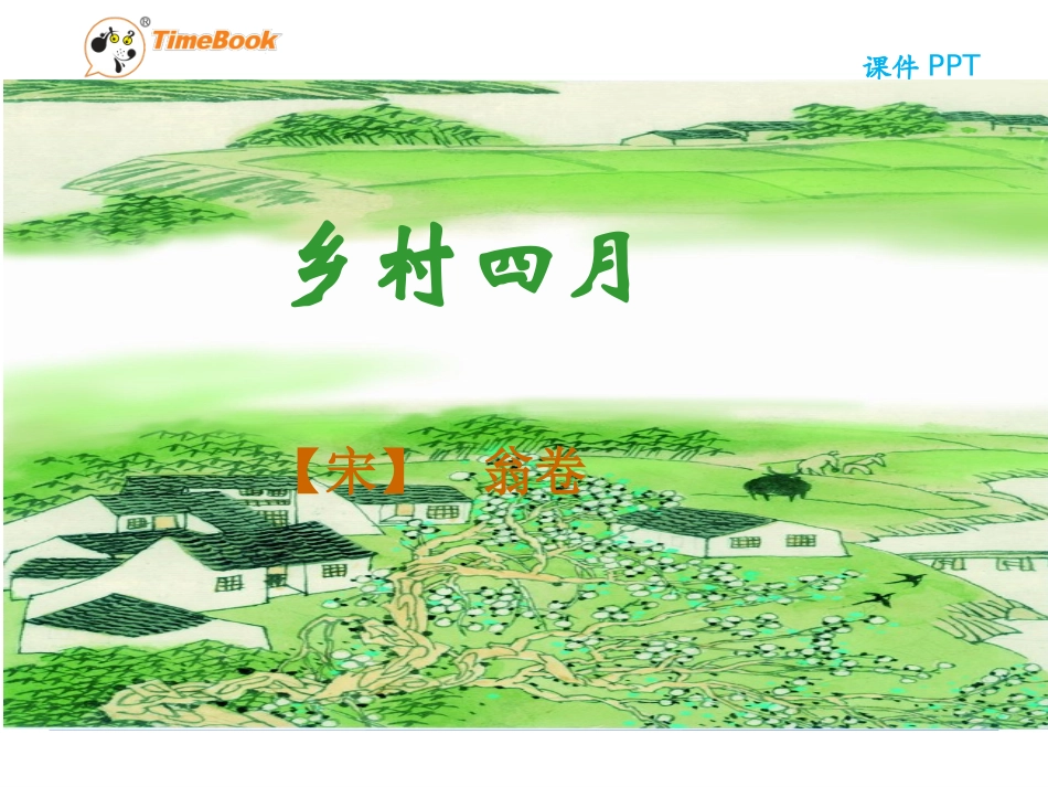吉林版语文三年级下册《乡村四月》_第1页