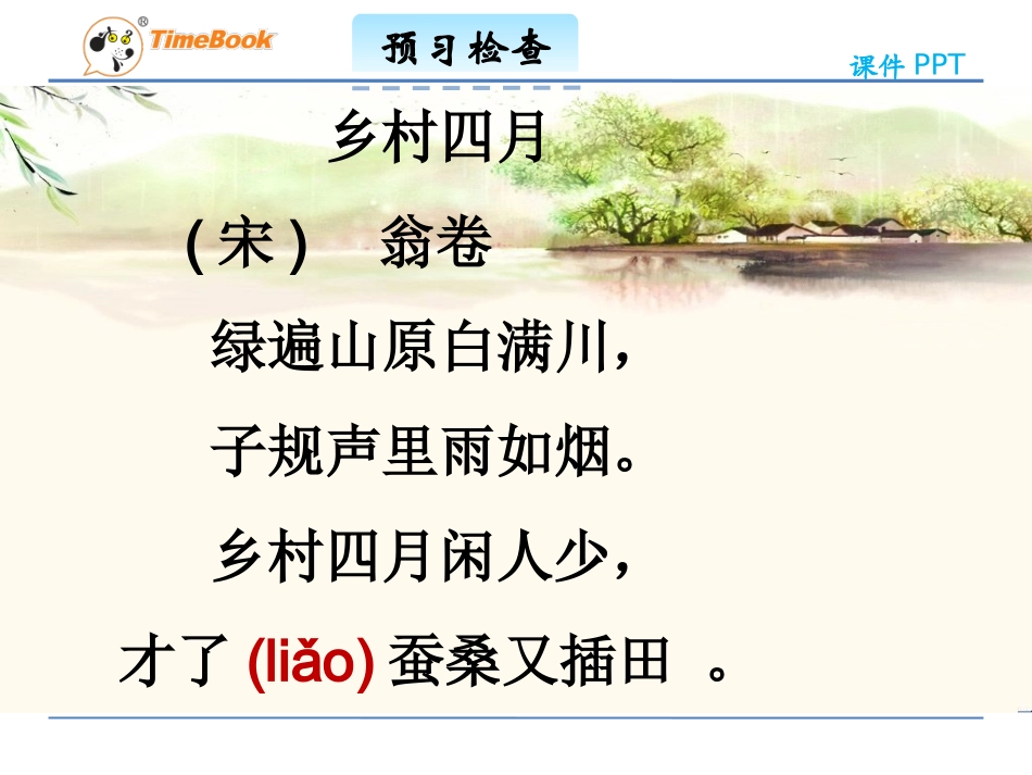 吉林版语文三年级下册《乡村四月》_第3页