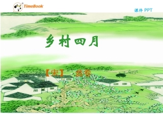 吉林版语文三年级下册《乡村四月》