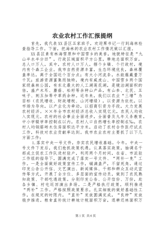 农业农村工作汇报提纲 (12)