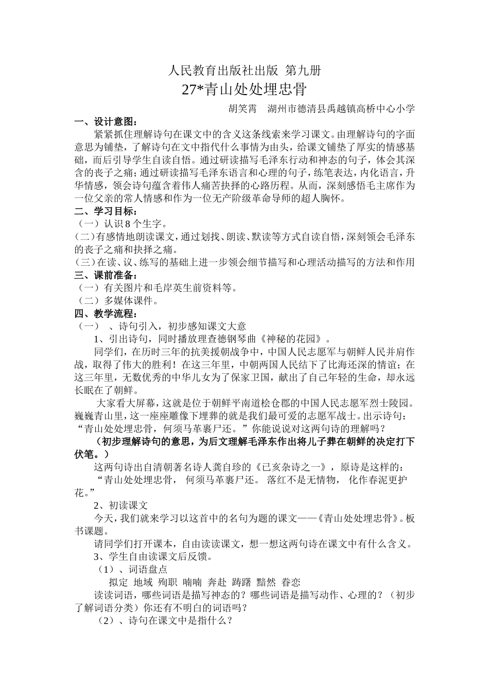 青山处处埋忠骨教学设计_第1页