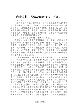 农业农村工作情况调研报告（五篇）
