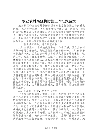 农业农村局疫情防控工作汇报范文